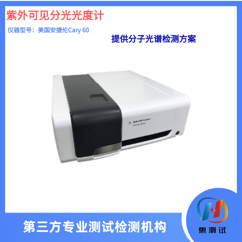 紫外可见分光光度计(安捷伦Cary 60 )