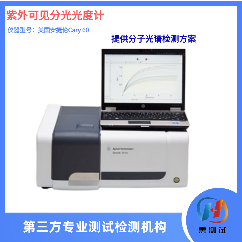 紫外可见分光光度计(安捷伦Cary 60 )