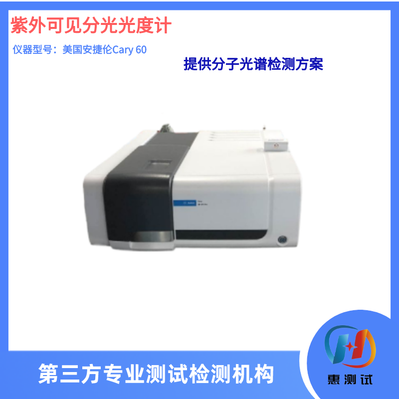 紫外可见分光光度计(安捷伦Cary 60 )