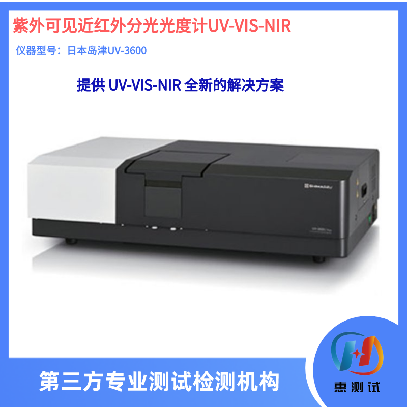 紫外可见近红外分光光度计UV-VIS-NIR