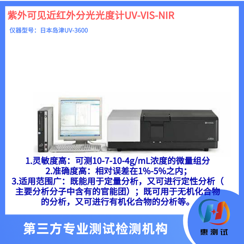 紫外可见近红外分光光度计UV-VIS-NIR